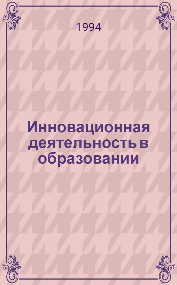 Инновационная деятельность в образовании : Междунар. междисциплинар. науч.-практ. журн