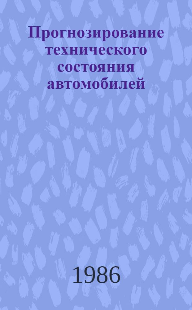 Прогнозирование технического состояния автомобилей : Учеб. пособие для студентов спец. 1617 "Эксплуатация автомоб. трансп." и 1609 "Автомобили и автомоб. хоз-во"