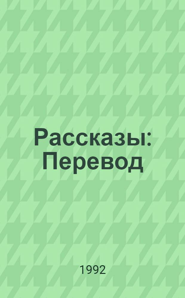 Рассказы : Перевод