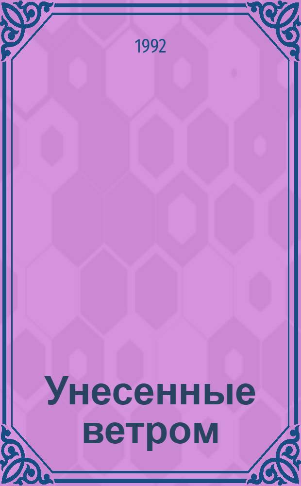 Унесенные ветром : [В 2 т. Перевод]. [Т.] 1