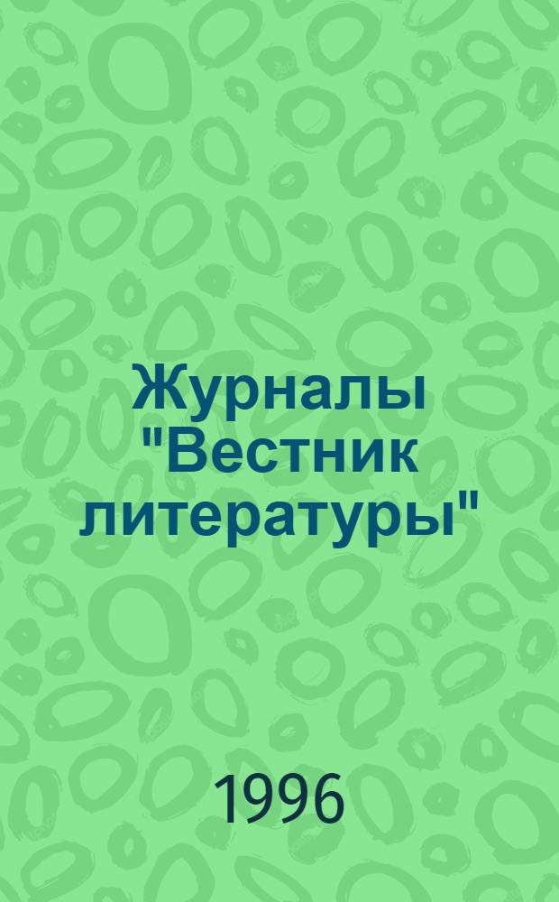Журналы "Вестник литературы" (1919-1922), "Летопись Дома литераторов" (1921-1922), "Литературные записки" (1922) : Аннот. указ