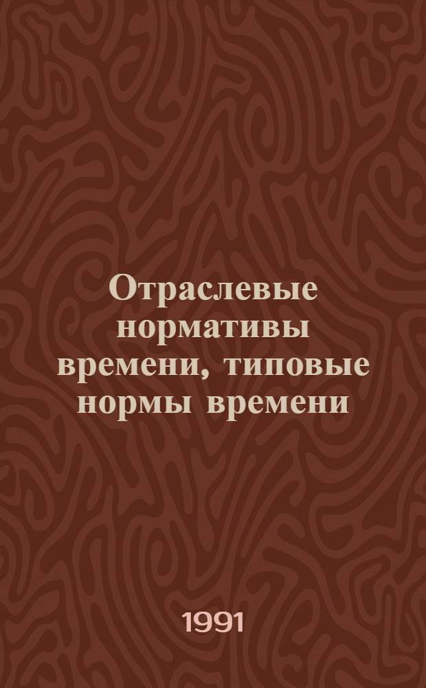 Отраслевые нормативы времени, типовые нормы времени (выработки) на основные операции, выполняемые на оборудовании проходного и непроходного типов в производствах жестких и юфтевых кож : Утв. Госкомлегпромом СССР 14.05.90