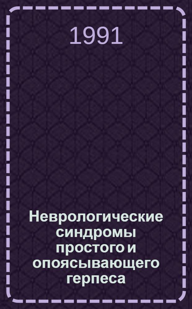 Неврологические синдромы простого и опоясывающего герпеса : Лекция