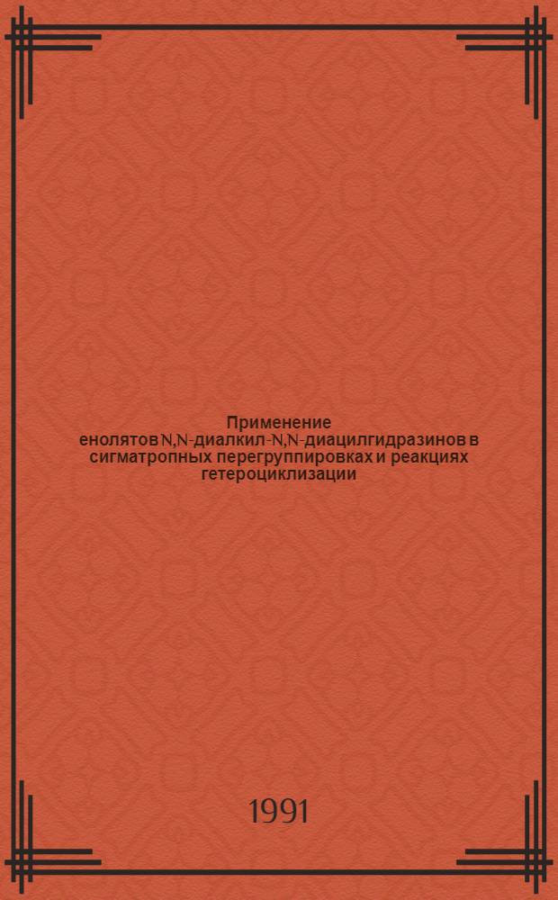 Применение енолятов N,N-диалкил-N,N-диацилгидразинов в сигматропных перегруппировках и реакциях гетероциклизации : Автореф. дис. на соиск. учен. степ. канд. хим. наук : (02.00.03)