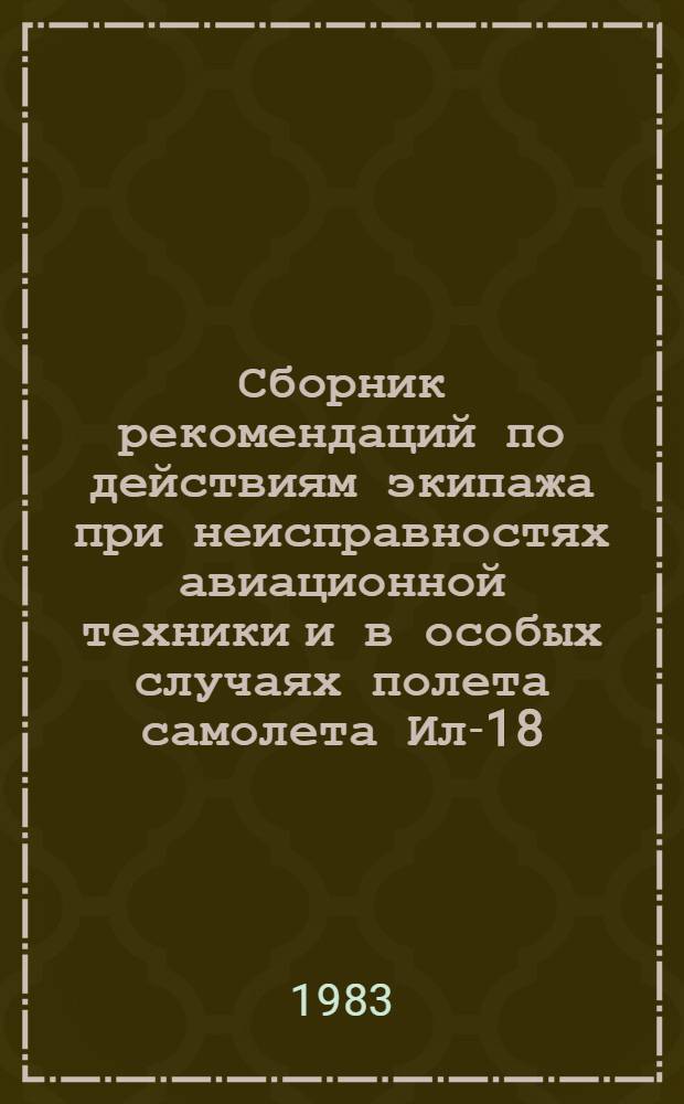 [Сборник рекомендаций по действиям экипажа при неисправностях авиационной техники и в особых случаях полета самолета Ил-18] : Изменение..
