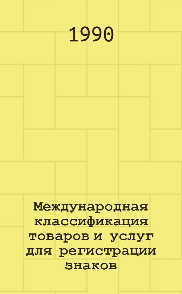 Международная классификация товаров и услуг для регистрации знаков : В соответствии с Ниц. соглашением от 15 июня 1957 г., пересмотр. в Стокгольме 14 июля 1967 г. и в Женеве 13 мая 1977 г. [В 2 ч.]. Ч. 2 : Перечень товаров и услуг в разбивке по классам. Т. 1
