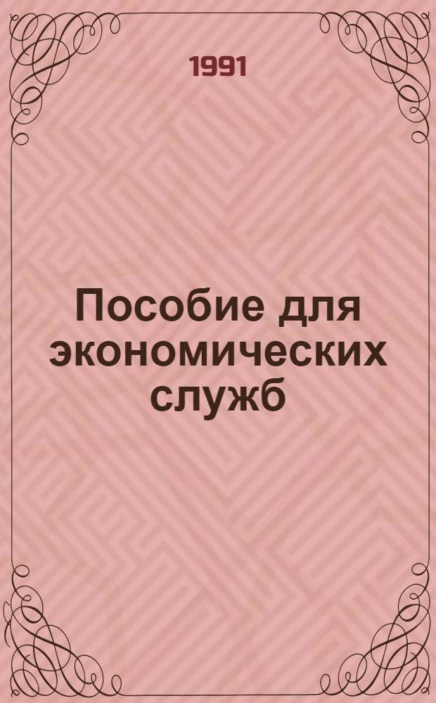 Пособие для экономических служб : [Сборник]. [Вып. 1]