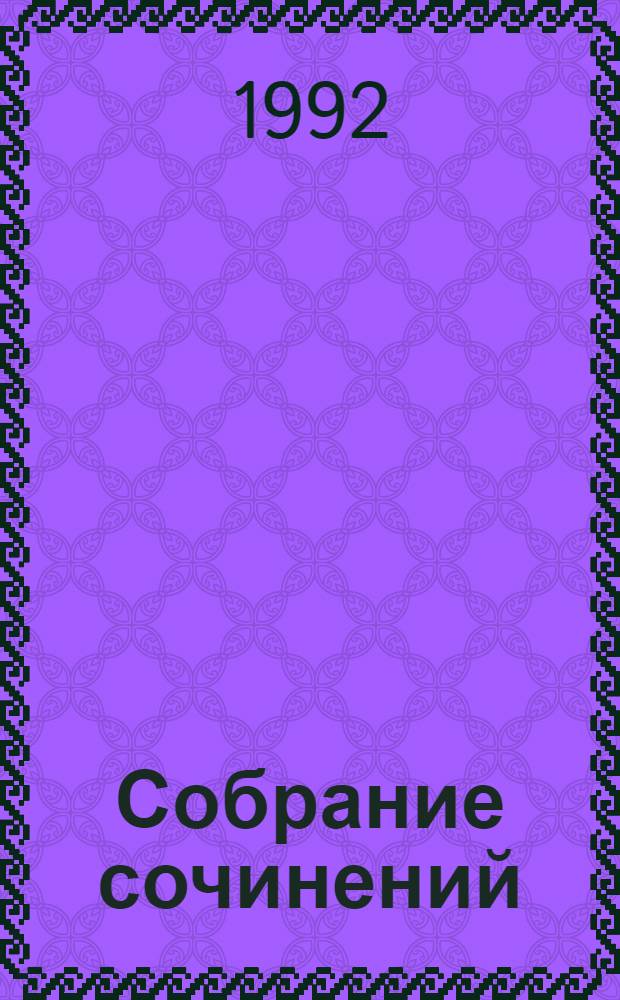 Собрание сочинений : В 4 т. [Пер. с исп.]. Т. 2