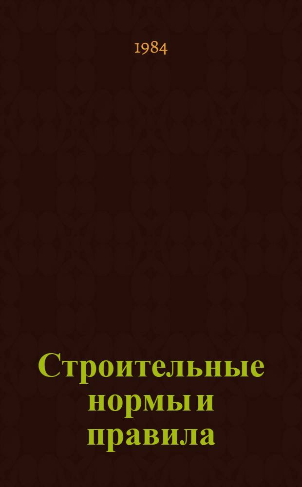 Строительные нормы и правила : Изд. офиц. Приложение Сб. един. район. единич. расценок на строит. конструкции и работы Утв. Гос. ком. СССР по делам стр-ва 30.06.82 [Срок введ. в действие 01.01.84]. Ч. 4 : Сметные нормы и правила