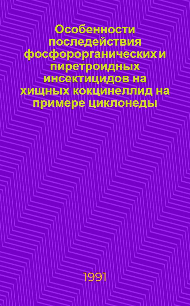 Особенности последействия фосфорорганических и пиретроидных инсектицидов на хищных кокцинеллид на примере циклонеды : Автореф. дис. на соиск. учен. степ. канд. биол. наук : (06.01.11)