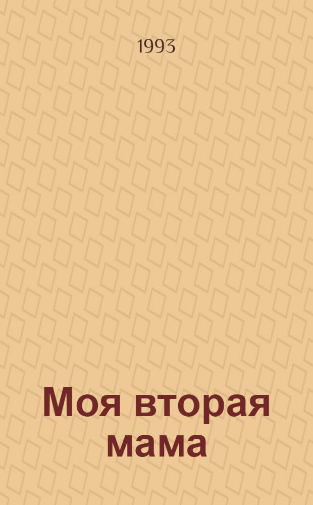 Моя вторая мама : По одноимен. сериалу [В 2 кн. Пер. с исп.]. Кн. 1