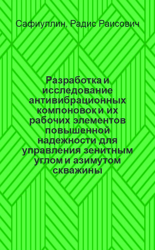 Разработка и исследование антивибрационных компоновок и их рабочих элементов повышенной надежности для управления зенитным углом и азимутом скважины : Автореф. дис. на соиск. учен. степ. к. т. н