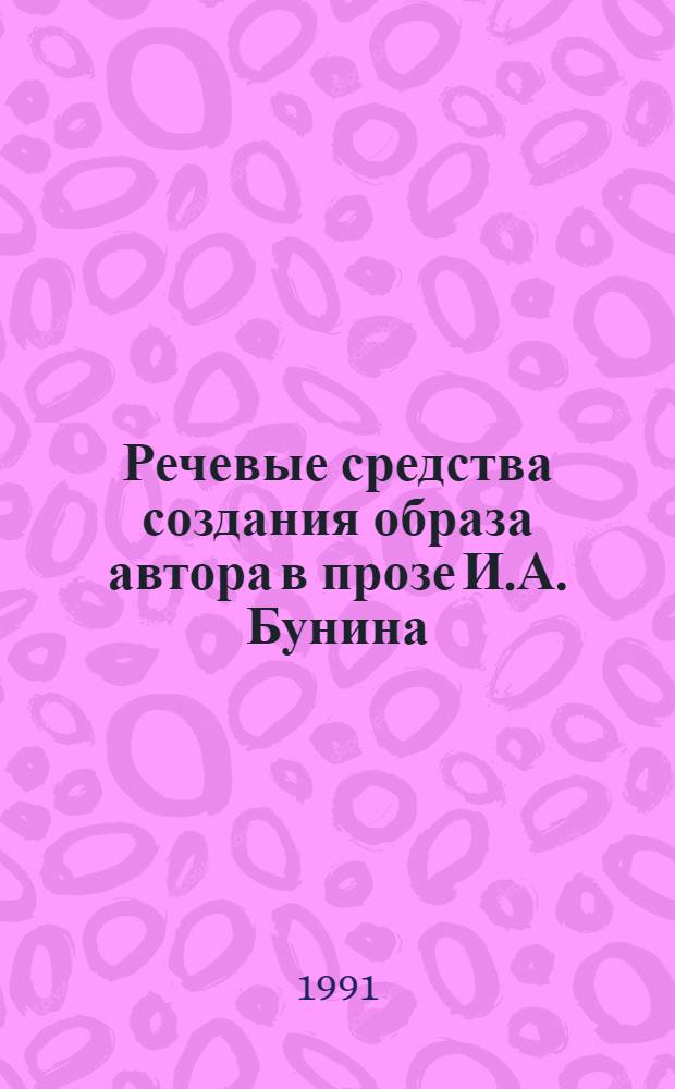 Речевые средства создания образа автора в прозе И.А. Бунина : Автореф. дис. на соиск. учен. степ. канд. филол. наук : (10.02.01)