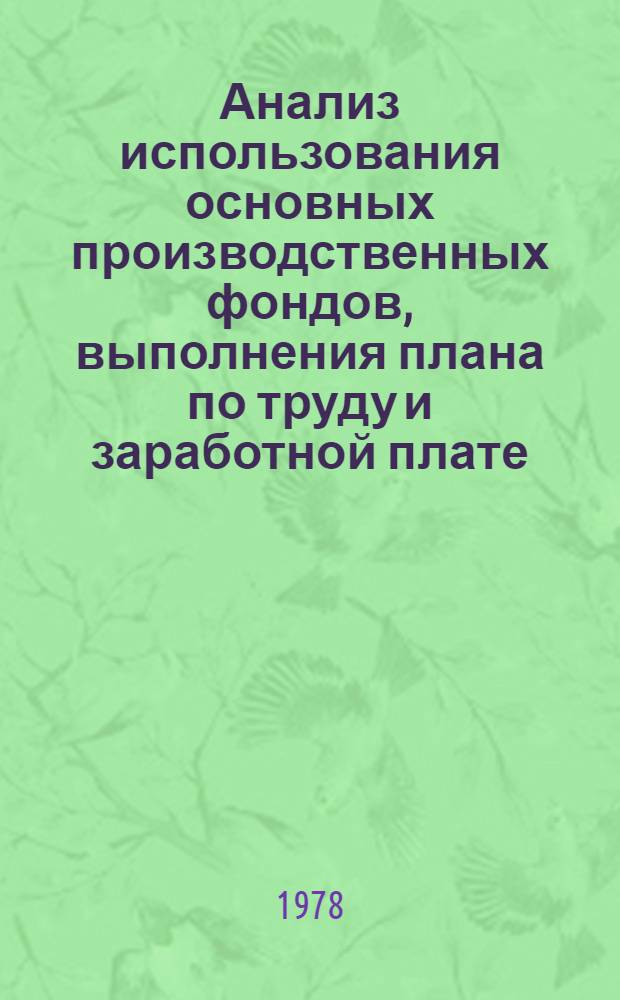 Анализ использования основных производственных фондов, выполнения плана по труду и заработной плате, себестоимости товарной продукции, прибыли и рентабельности : Методика анализа фин.-хоз. деятельности предприятий лес. хоз-ва
