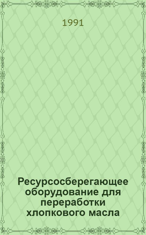 Ресурсосберегающее оборудование для переработки хлопкового масла