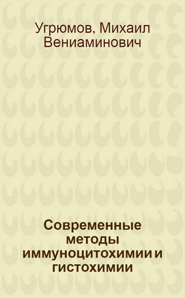 Современные методы иммуноцитохимии и гистохимии