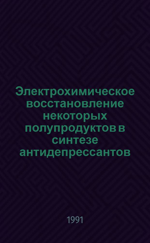 Электрохимическое восстановление некоторых полупродуктов в синтезе антидепрессантов : Автореф. дис. на соиск. учен. степ. к. х. н