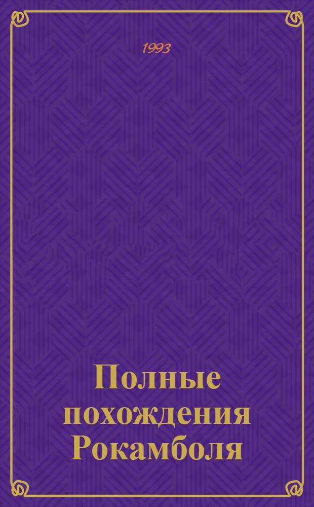 Полные похождения Рокамболя : Сериал из 7 сер. в 15 т. Пер. с фр. Т. 3 : Парижские драмы: Граф Артов