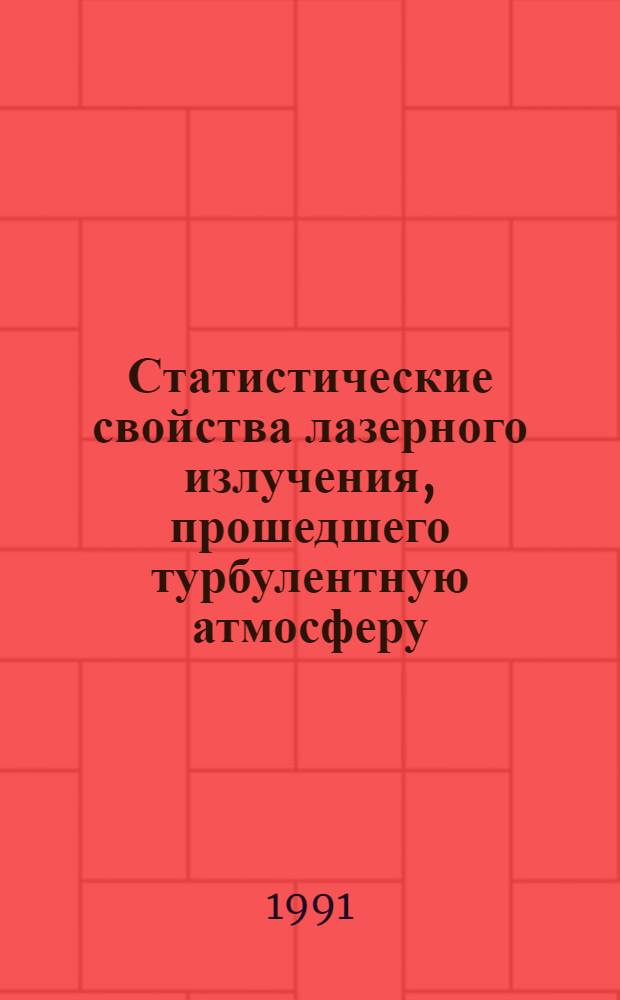 Статистические свойства лазерного излучения, прошедшего турбулентную атмосферу : Автореф. дис. на соиск. учен. степ. канд. физ.-мат. наук : (01.04.05)