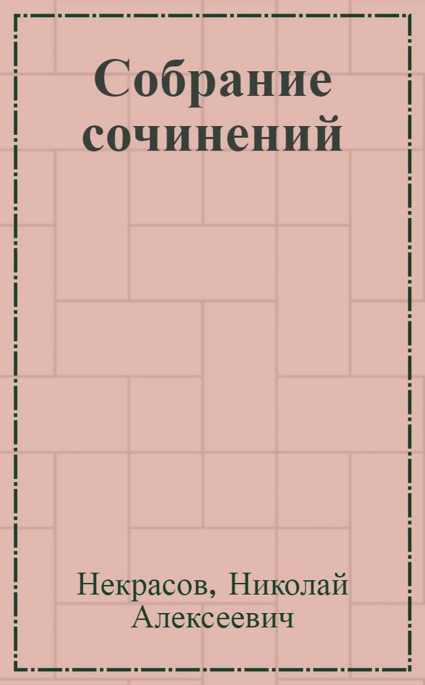 Собрание сочинений : В 4 т