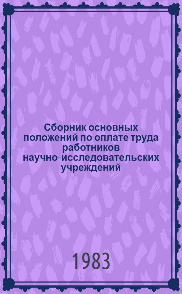 Сборник основных положений по оплате труда работников научно-исследовательских учреждений, проектных организаций, конструкторских бюро и опытных предприятий Министерства цветной металлургии СССР. Ч. 3, (разд. 4-5)