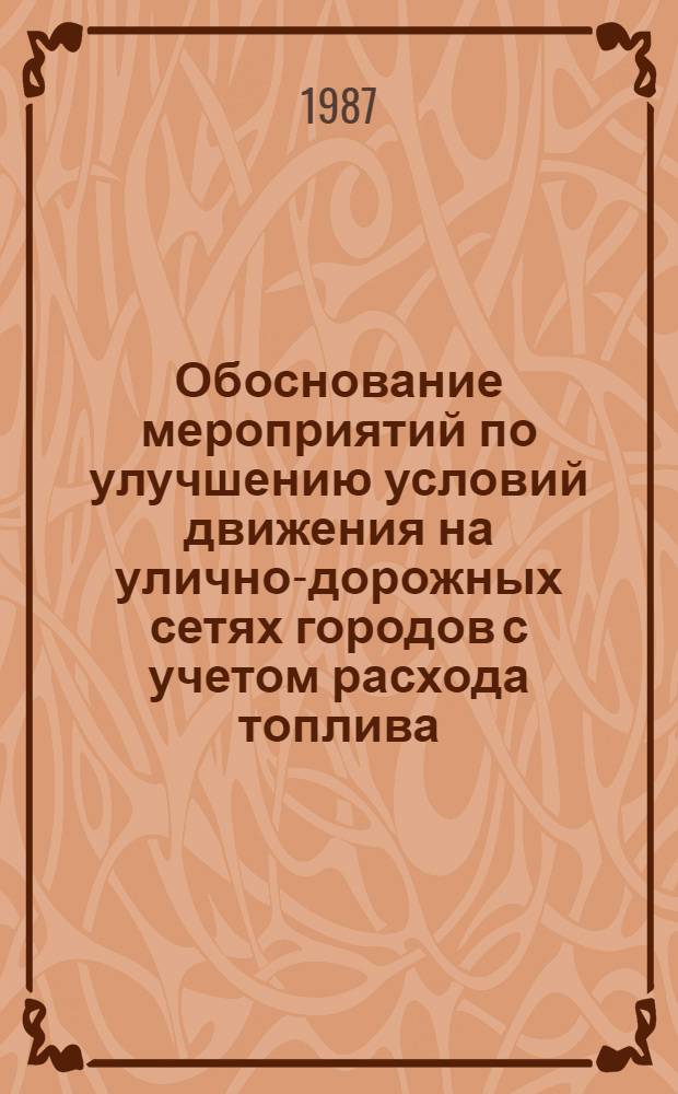 Обоснование мероприятий по улучшению условий движения на улично-дорожных сетях городов с учетом расхода топлива : Автореф. дис. на соиск. учен. степ. канд. техн. наук : (05.23.14)