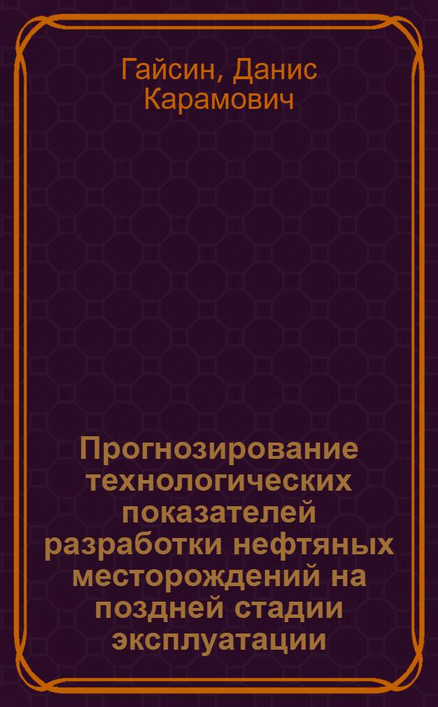 Прогнозирование технологических показателей разработки нефтяных месторождений на поздней стадии эксплуатации : Автореф. дис. на соиск. учен. степ. канд. техн. наук : (05.15.06)