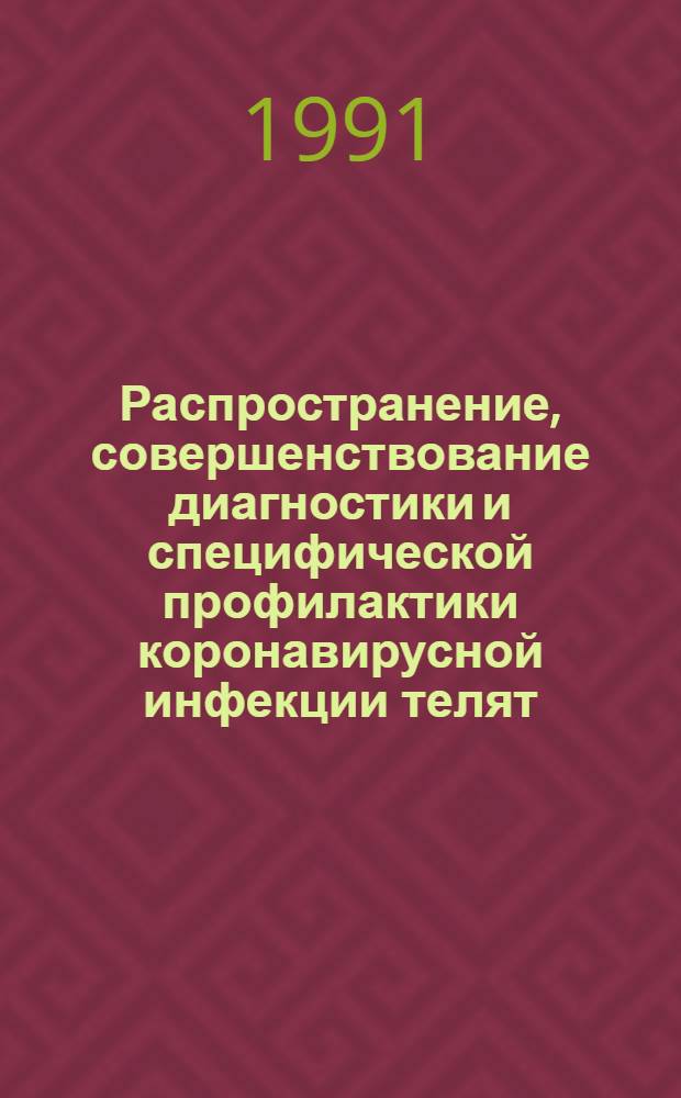 Распространение, совершенствование диагностики и специфической профилактики коронавирусной инфекции телят : Автореф. дис. на соиск. учен. степ. к. вет. н