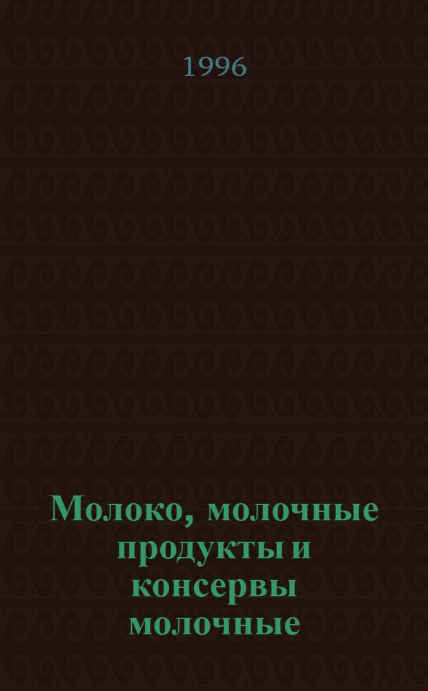 Молоко, молочные продукты и консервы молочные : Техн. условия : Сб.