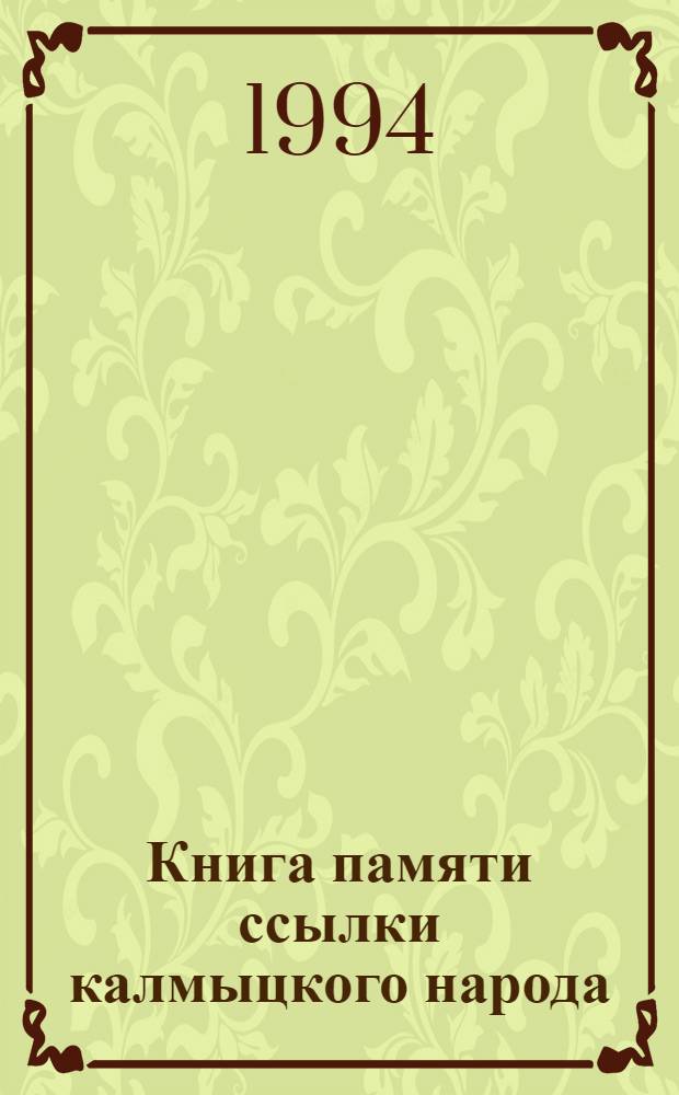 Книга памяти ссылки калмыцкого народа : Сб. документов и материалов. Т. 3. Кн. 2 : Широкстрой: широклаг