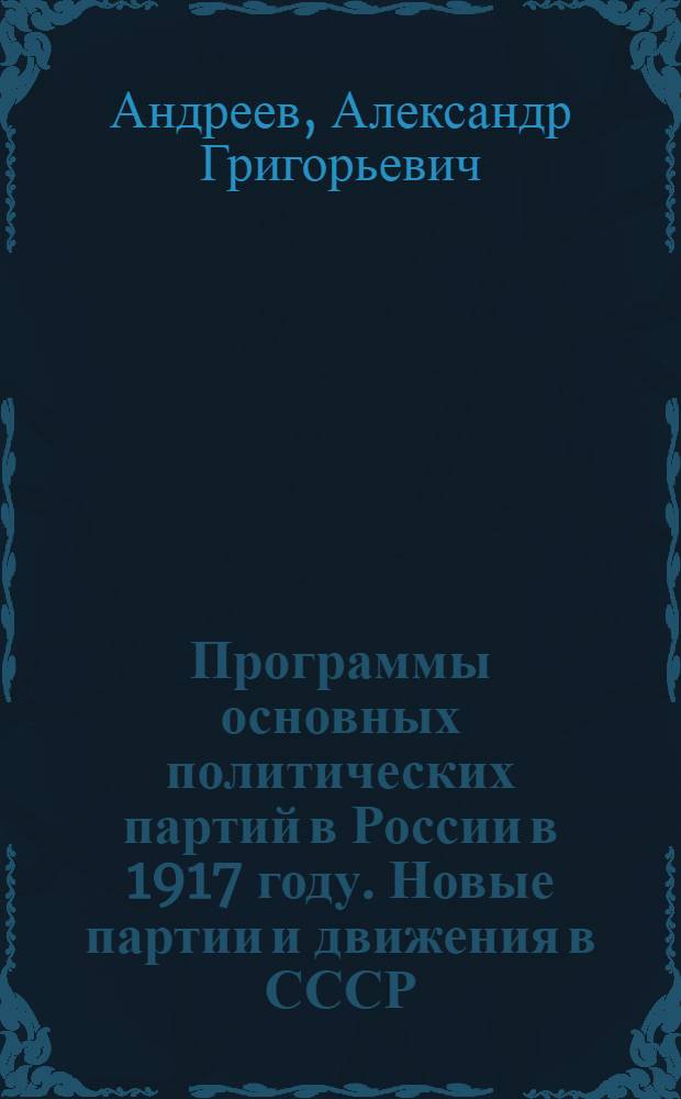 Программы основных политических партий в России в 1917 году. Новые партии и движения в СССР : Учеб. пособие