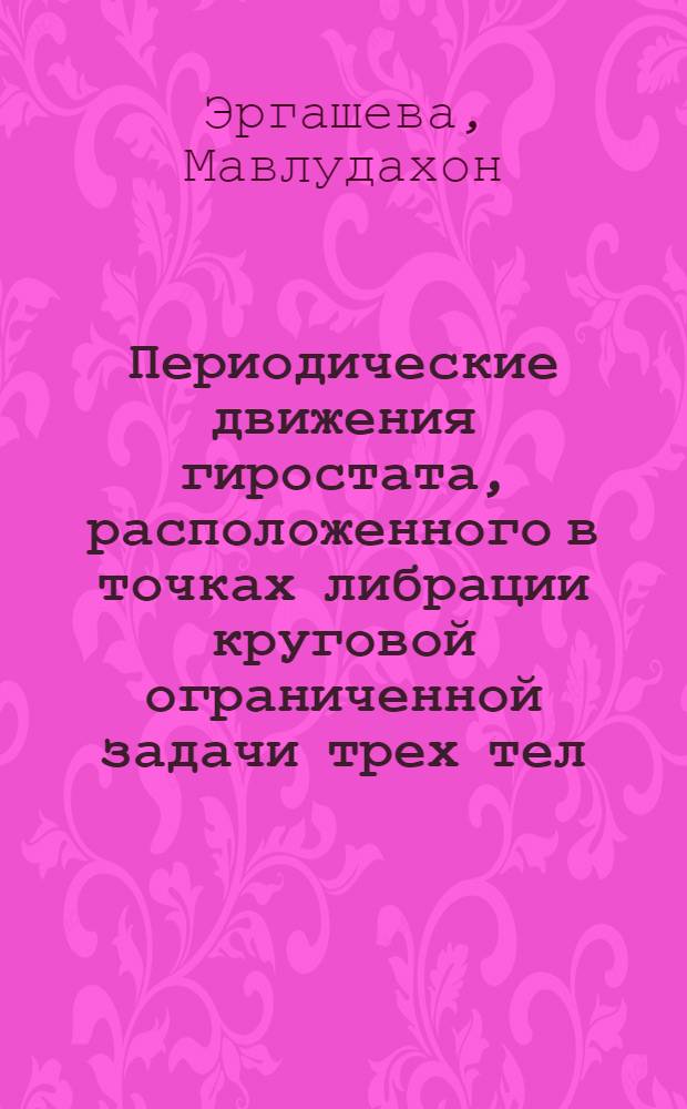 Периодические движения гиростата, расположенного в точках либрации круговой ограниченной задачи трех тел : Автореф. дис. на соиск. учен. степ. канд. физ.-мат. наук : (01.02.01)