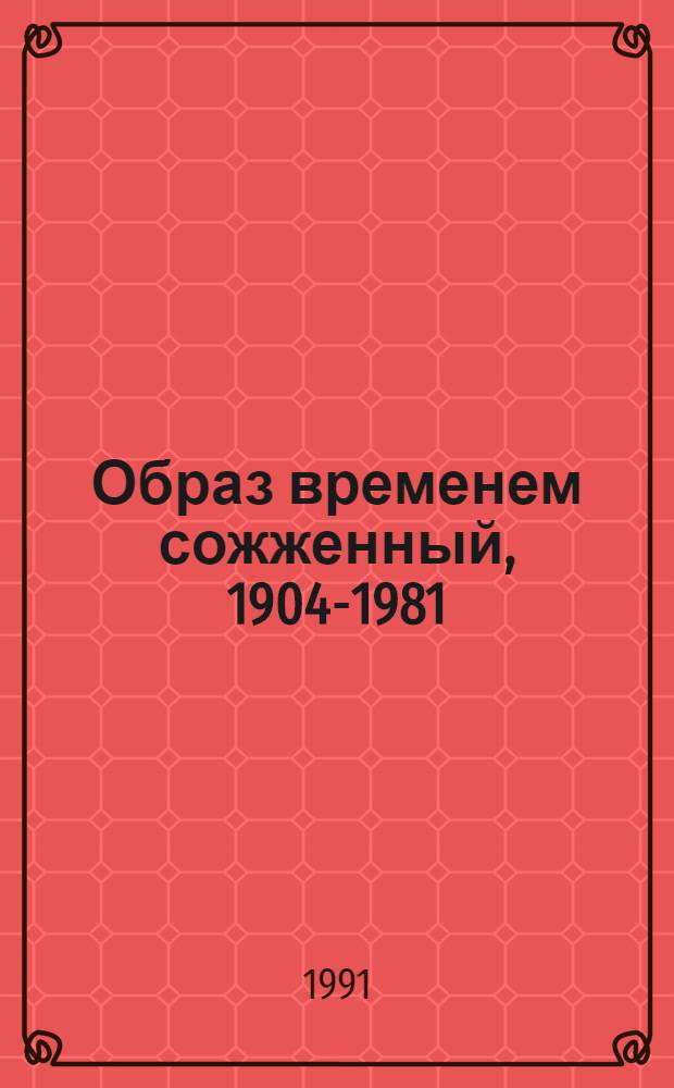 Образ временем сожженный, 1904-1981 : Стихотворения