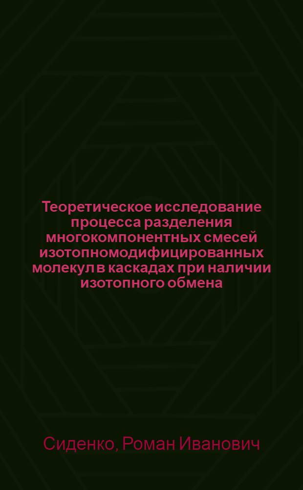 Теоретическое исследование процесса разделения многокомпонентных смесей изотопномодифицированных молекул в каскадах при наличии изотопного обмена : Автореф. дис. на соиск. учен. степ. канд. техн. наук : (01.04.14)