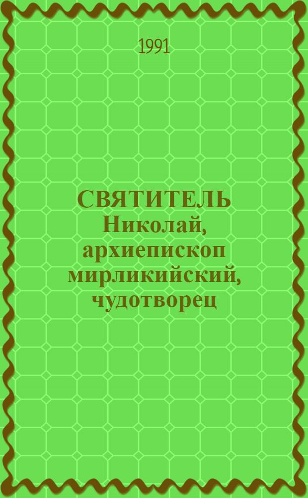 СВЯТИТЕЛЬ Николай, архиепископ мирликийский, чудотворец : Память 6 дек., 9 мая