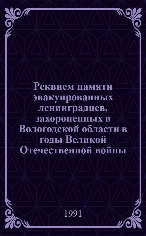 Реквием памяти эвакуированных ленинградцев, захороненных в Вологодской области в годы Великой Отечественной войны : [В 3 ч.]. Ч. 2 : Л-Я