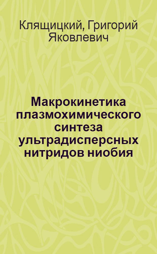 Макрокинетика плазмохимического синтеза ультрадисперсных нитридов ниобия : Автореф. дис. на соиск. учен. степ. к. т. н