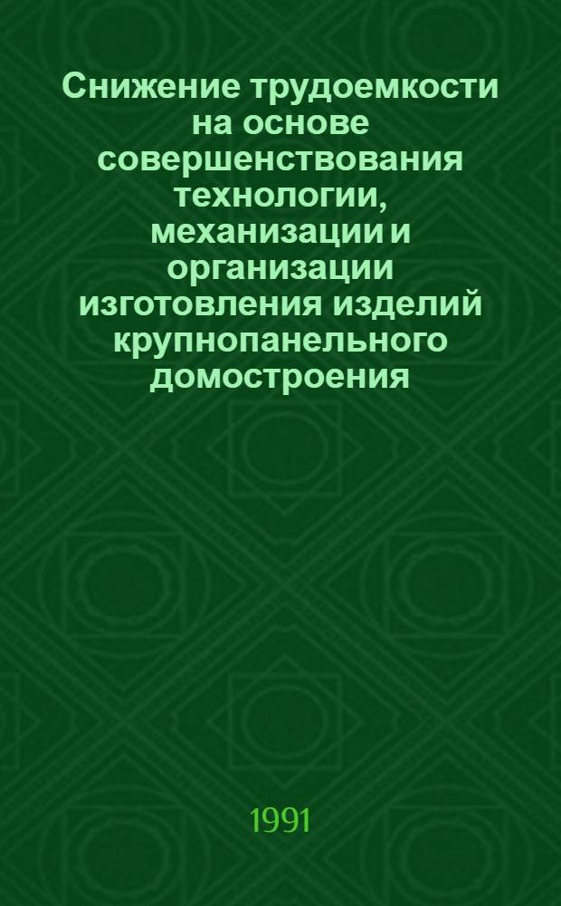 Снижение трудоемкости на основе совершенствования технологии, механизации и организации изготовления изделий крупнопанельного домостроения : Автореф. дис. на соиск. учен. степ. канд. техн. наук : (05.23.08)