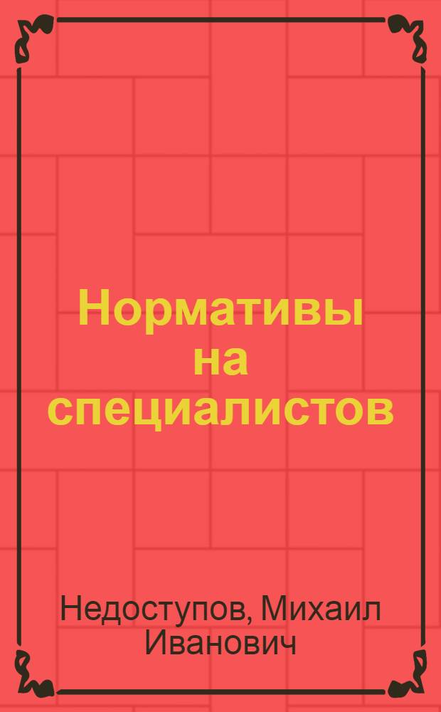 Нормативы на специалистов: разработка, использование : Учеб. пособие