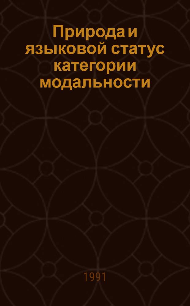 Природа и языковой статус категории модальности : На материале англ. яз. : Учеб. пособие