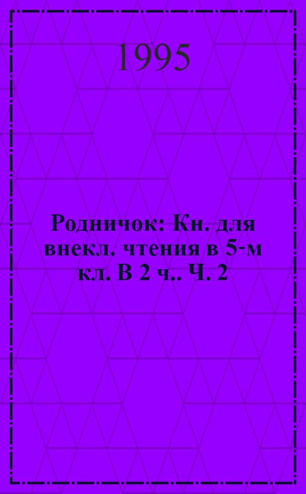Родничок : Кн. для внекл. чтения в 5-м кл. [В 2 ч.]. Ч. 2