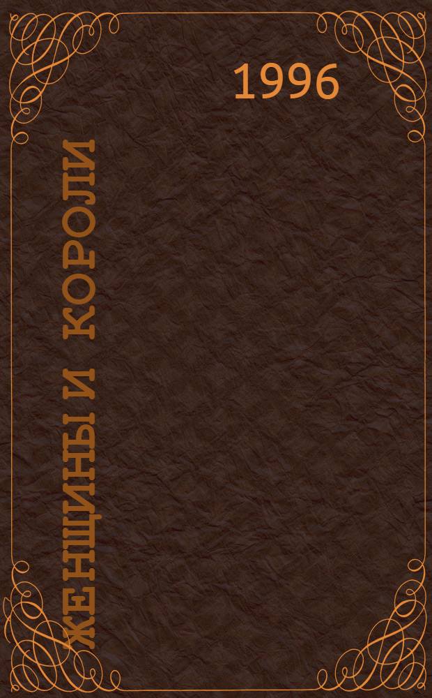 Женщины и короли : [Пер. с фр.]. Т. 9 : Эжени флиртовала...