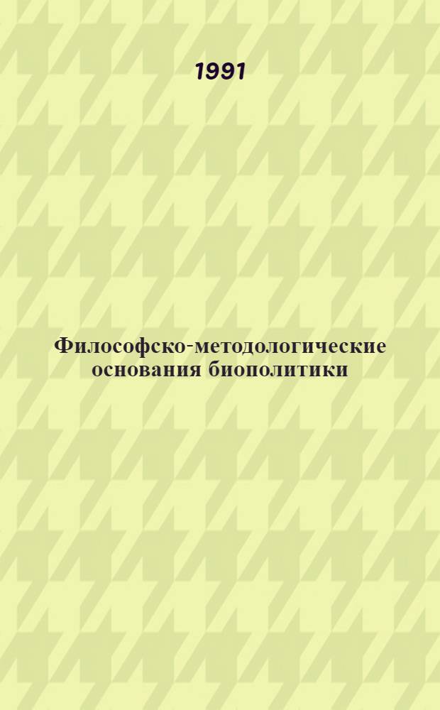 Философско-методологические основания биополитики : Автореф. дис. на соиск. учен. степ. канд. филос. наук : (09.00.01)