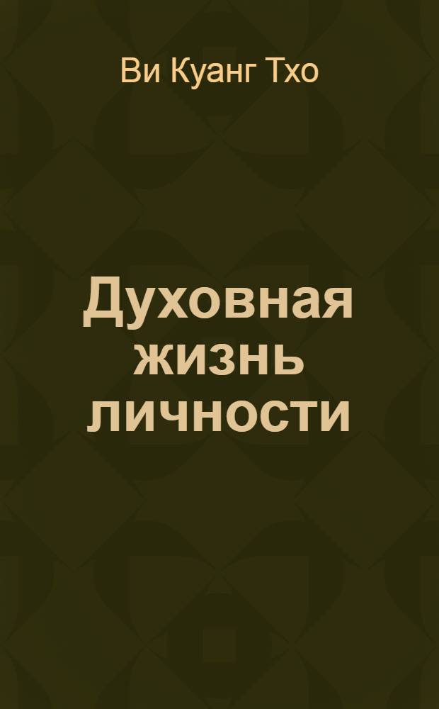 Духовная жизнь личности: понятие и принципы исследования : Автореф. дис. на соиск. учен. степ. канд. филос. наук : (09.00.11)