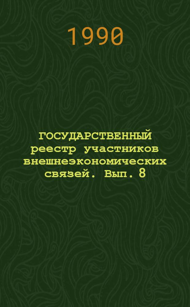 ГОСУДАРСТВЕННЫЙ реестр участников внешнеэкономических связей. Вып. 8