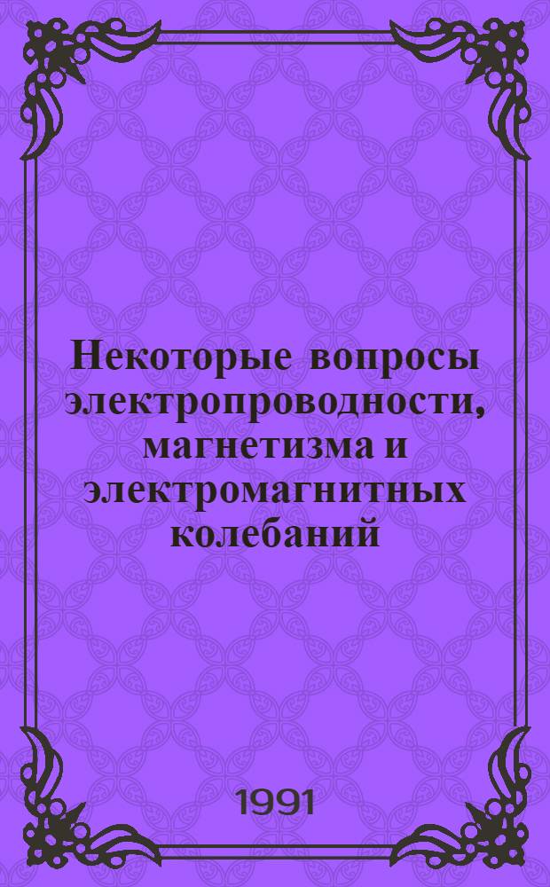 Некоторые вопросы электропроводности, магнетизма и электромагнитных колебаний : Учеб. пособие : Для студентов спец. 0407, 0503, 0606, 0105