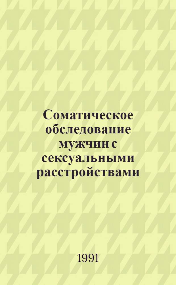 Соматическое обследование мужчин с сексуальными расстройствами : Метод. рекомендации