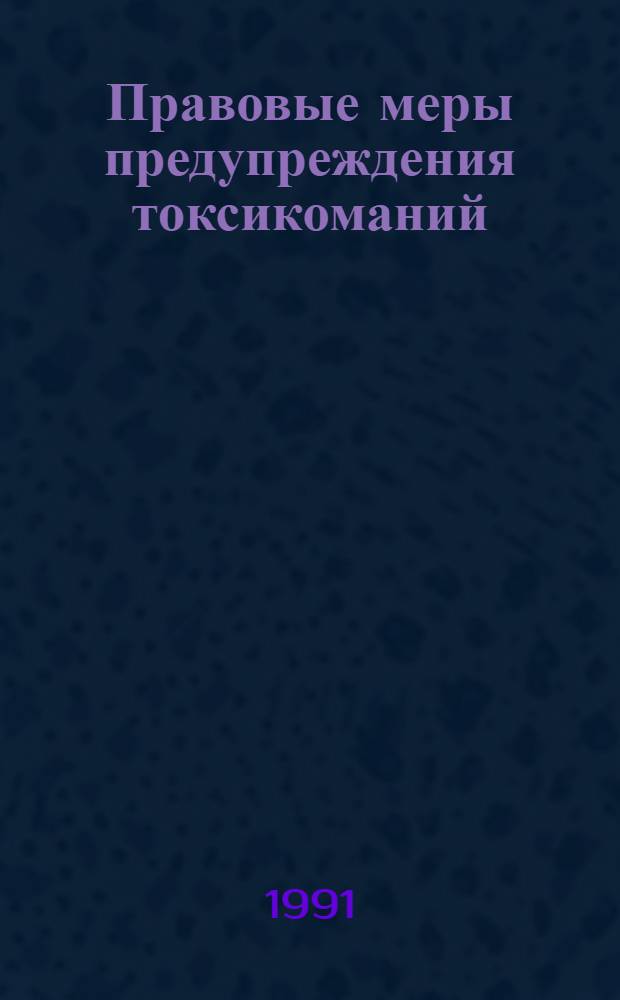 Правовые меры предупреждения токсикоманий : Автореф. дис. на соиск. учен. степ. канд. юрид. наук : (12.00.08)