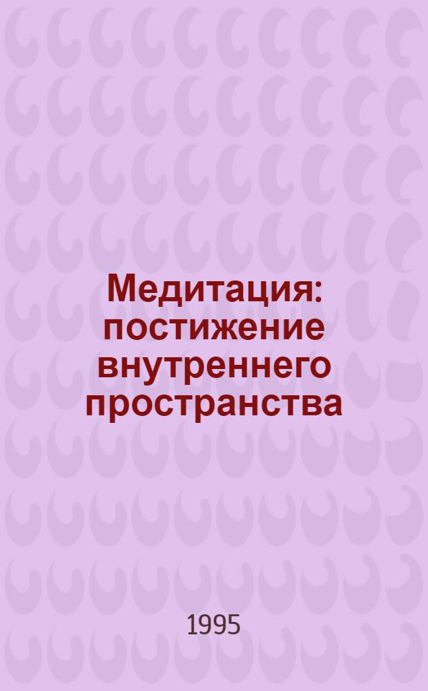Медитация: постижение внутреннего пространства = Meditation : the comprehension of the inward space