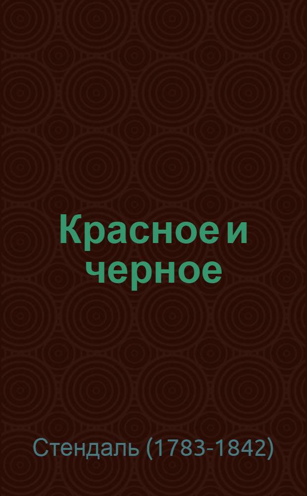Красное и черное : роман : пер. с фр